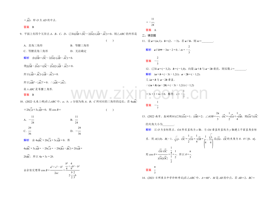 2022届-数学一轮(文科)人教B版-第五章-平面向量-阶段回扣练5.docx_第2页