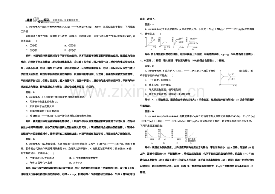 2020-2021学年高中化学随堂练习：2.3-化学平衡的移动(苏教版选修4).docx_第1页