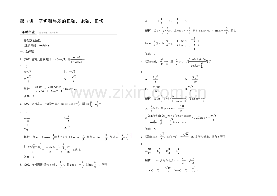 2022届数学一轮(文科)浙江专用配套练习-3-3-两角和与差的正弦、余弦、正切.docx_第1页