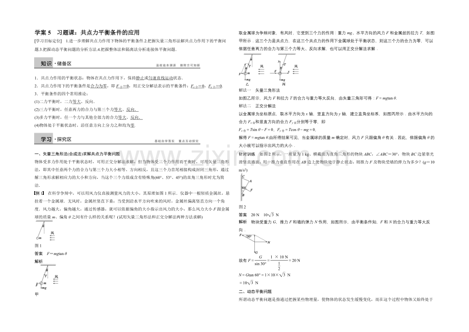 2020-2021学年高中物理(沪科版)必修一学案：第4章-学案5-习题课：共点力平衡条件的应用.docx_第1页