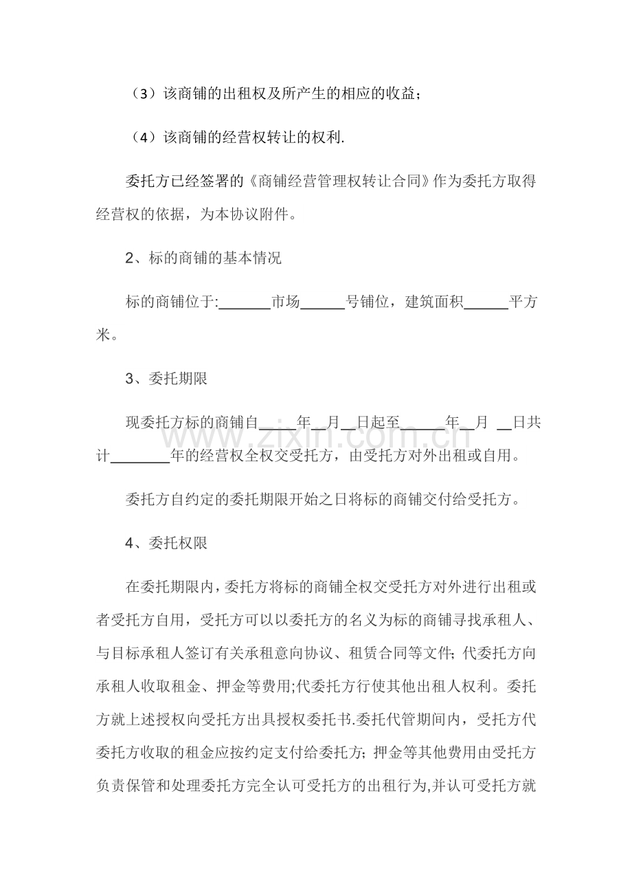 委托经营管理协议.docx_第2页