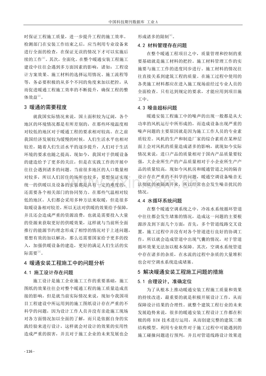 暖通安装工程施工中应注意的问题分析.pdf_第2页