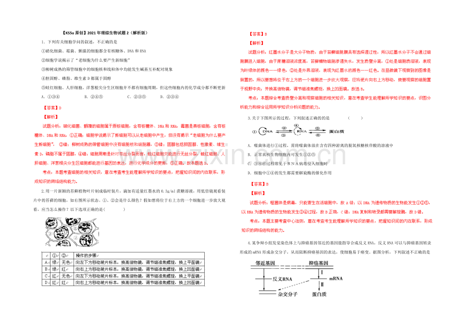 2021年理综生物试题2(解析版).docx_第1页