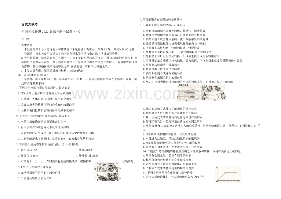 全国名校联盟2022届高三上学期联考试卷(一)生物-Word版含答案.docx_第1页