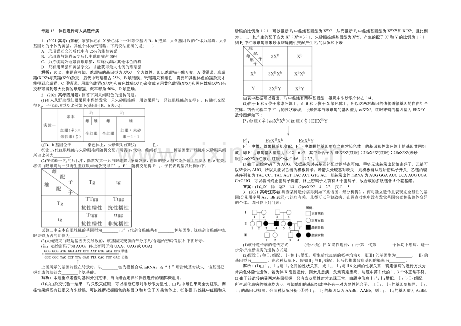 2020届高考生物二轮复习-第五单元-专题13-伴性遗传与人类遗传病-Word版含解析.docx_第1页