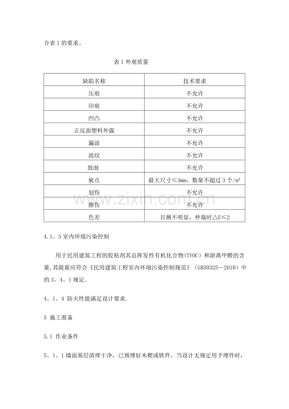 墙面铝塑板工程施工工艺标准.doc_第2页