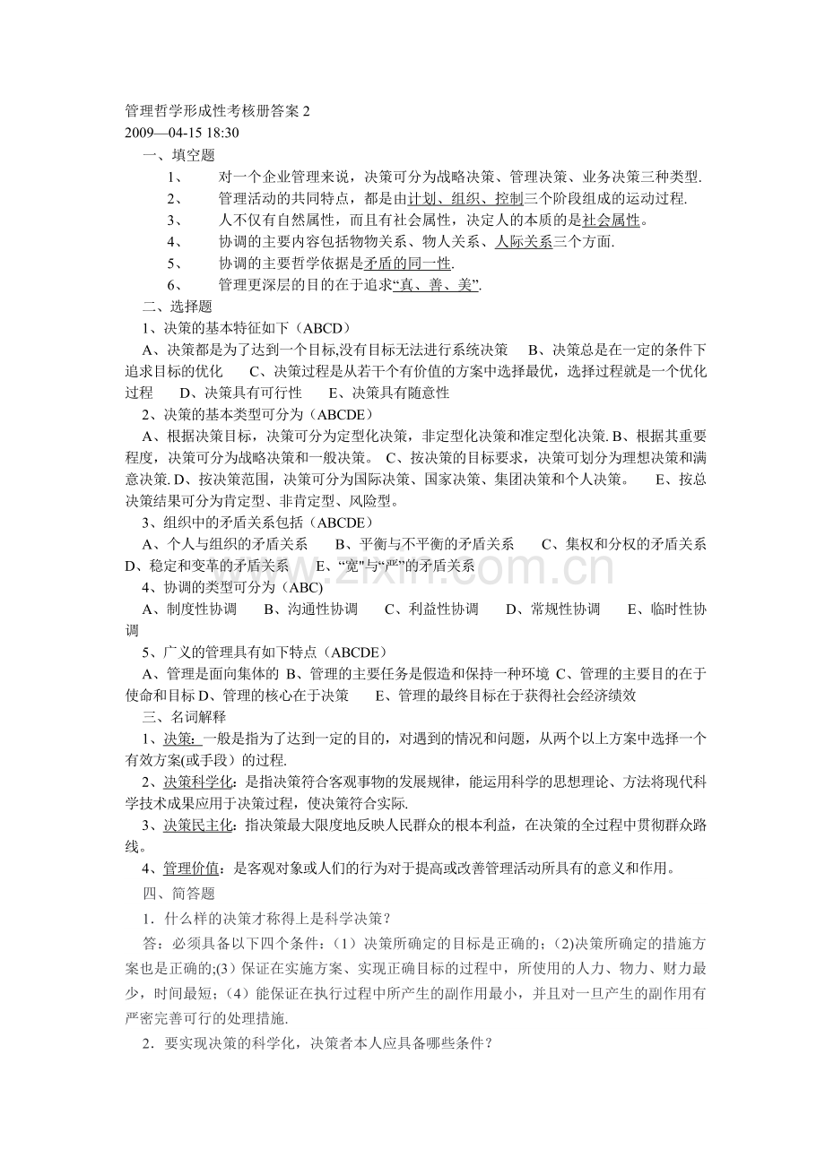 管理哲学形成性考核册答案(2).doc_第1页