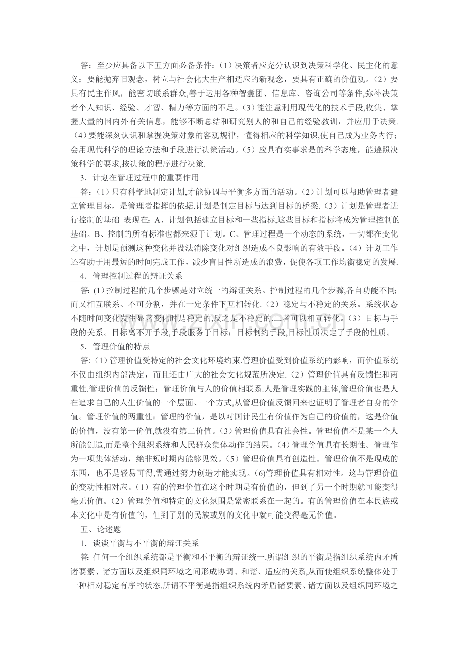 管理哲学形成性考核册答案(2).doc_第2页