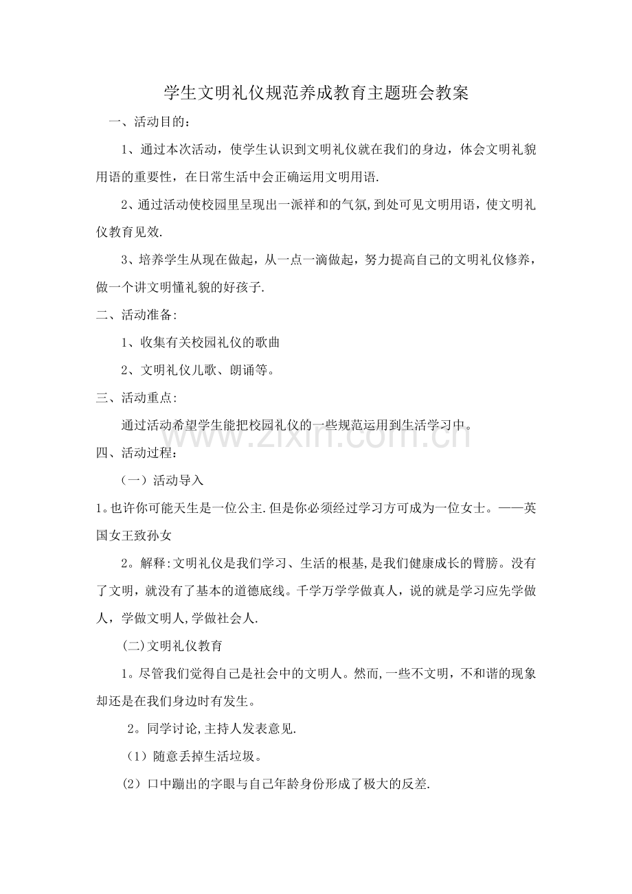 学生文明礼仪规范养成教育主题班会教案.doc_第1页