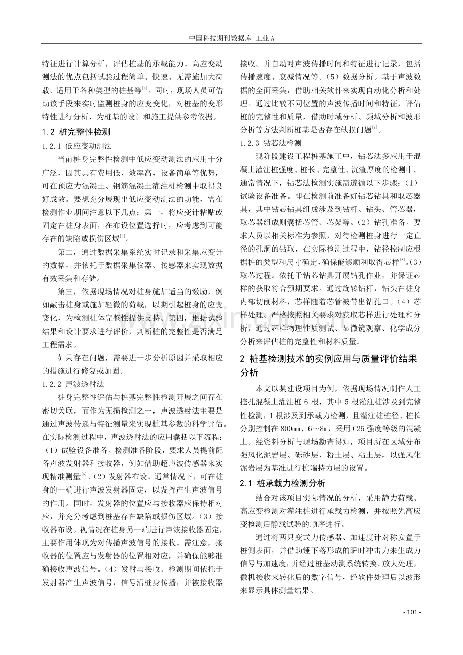 桩基检测技术在工程中应用和质量评价结果分析.pdf_第2页