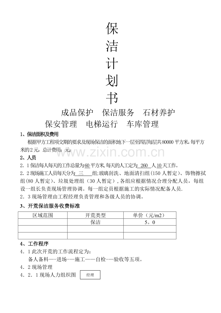 开荒保洁方案书.doc_第1页