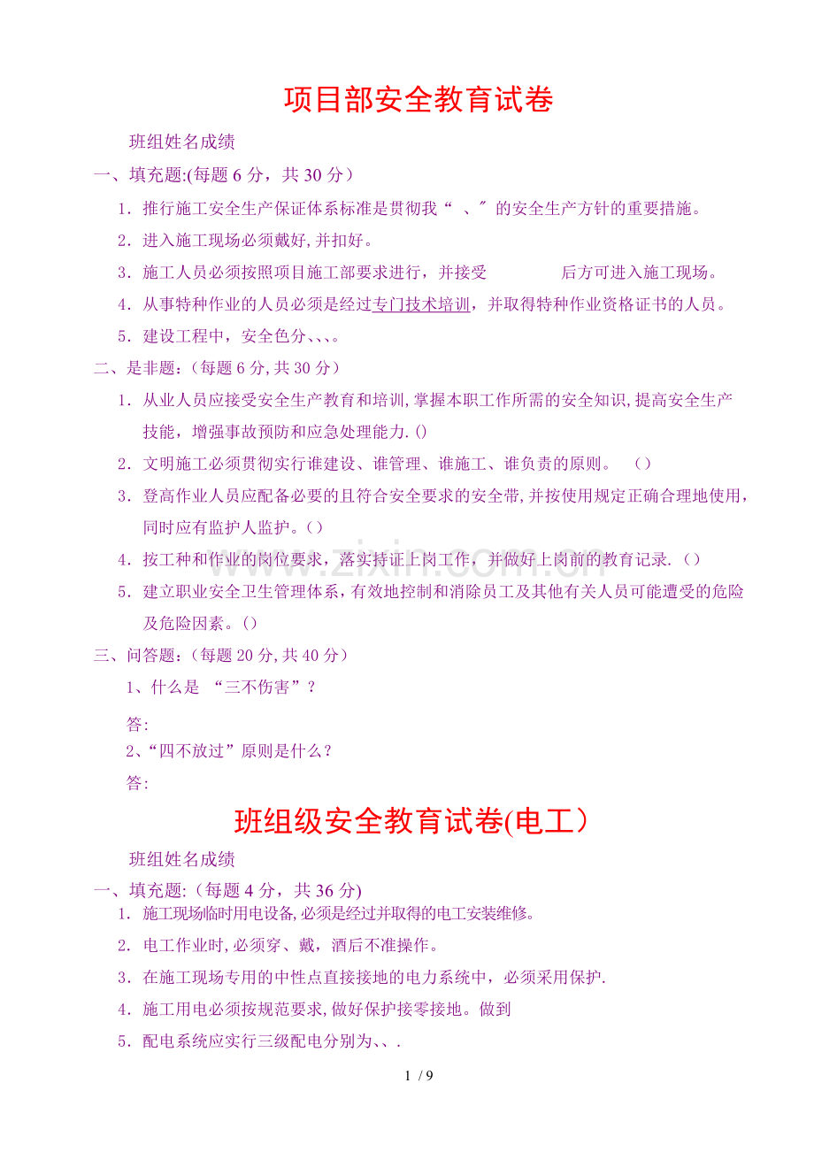 安全教育试题及标准答案.doc_第1页