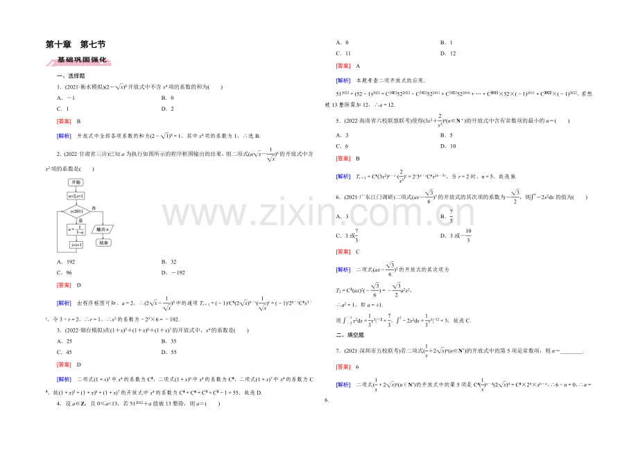 【2022届走向高考】高三数学一轮(人教B版)基础巩固：第10章-第7节-二项式定理(理).docx_第1页