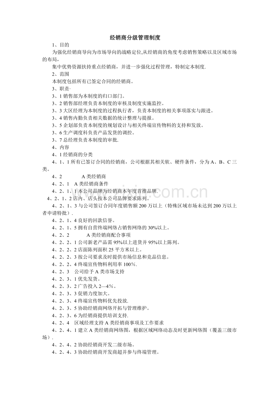 经销商分级管理制度.doc_第1页