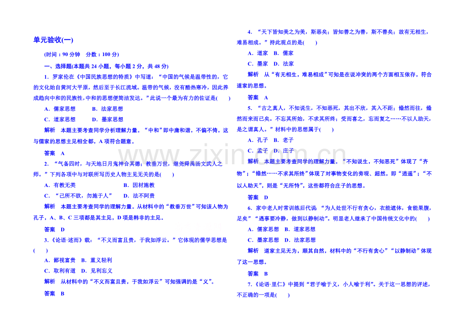 2021年岳麓历史必修3-单元验收(一).docx_第1页