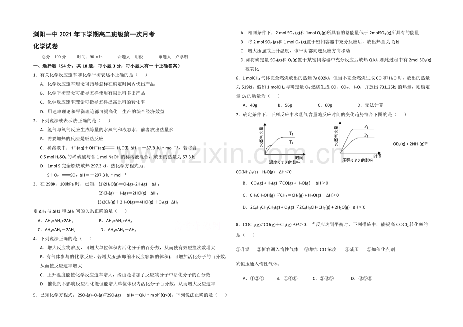 湖南省浏阳一中2021-2022学年高二上学期第一次月考试题-化学-Word版含答案.docx_第1页