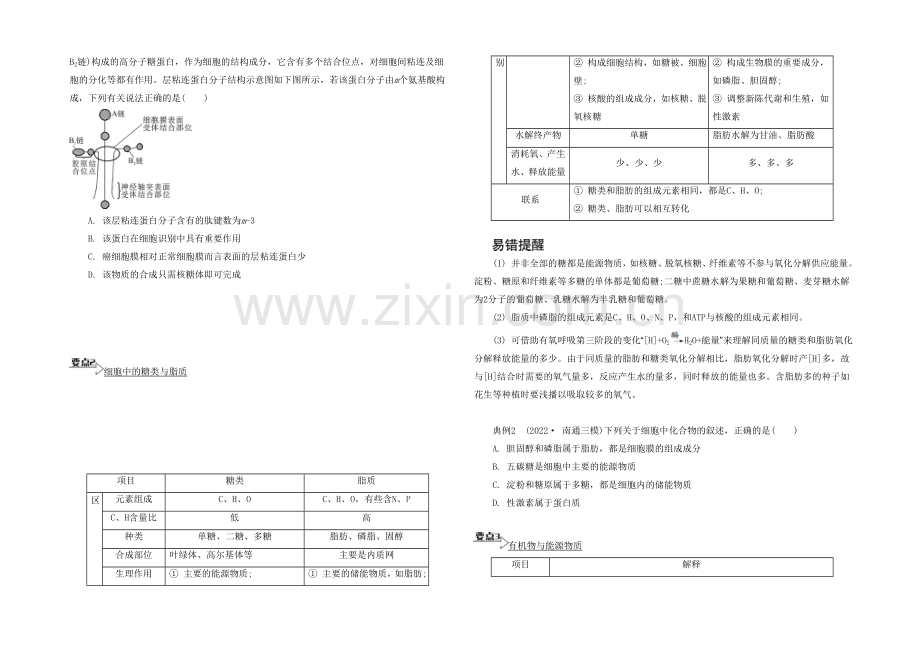 2021高考生物二轮复习提优(江苏专用)专题一第一讲-生命的物质基础4-【能力提升】-.docx_第2页