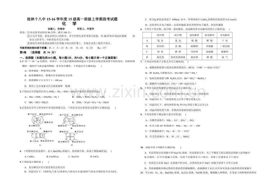 广西桂林市第十八中学2021-2022学年高一上学期段考化学试卷-Word版含答案.docx_第1页