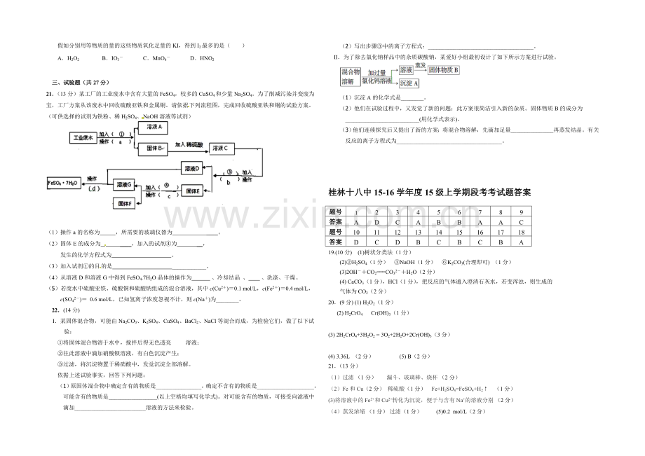 广西桂林市第十八中学2021-2022学年高一上学期段考化学试卷-Word版含答案.docx_第3页