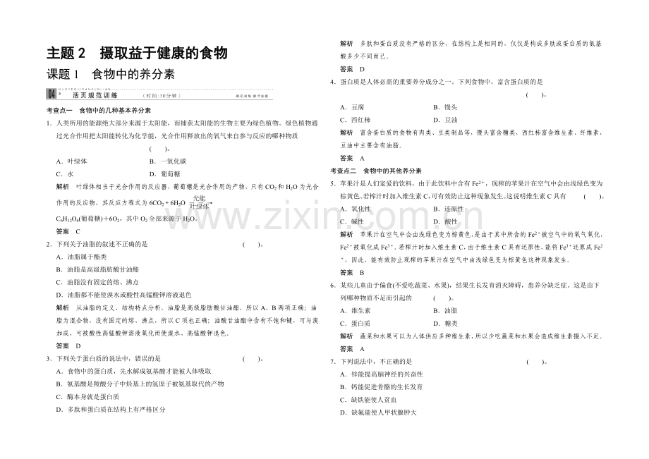 2020-2021学年高二化学鲁科版选修一活页规范训练：2-1-食物中的营养素.docx_第1页