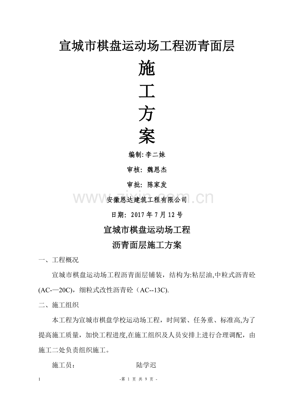 学校运动场工程沥青面层施工方案.doc_第1页