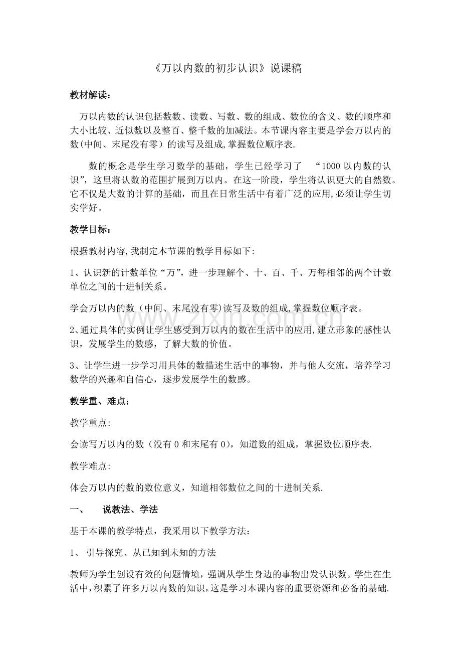 万以内数的认识说课稿.docx_第1页