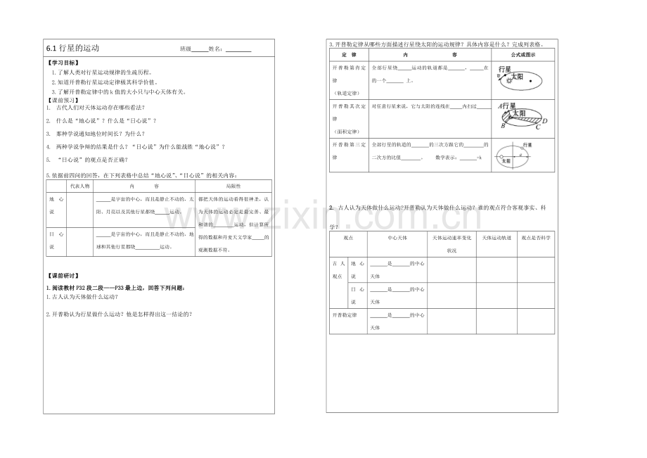 江苏省2013—2020学年物理(新人教版)必修二同步导学案：6.1-行星的运动.docx_第1页