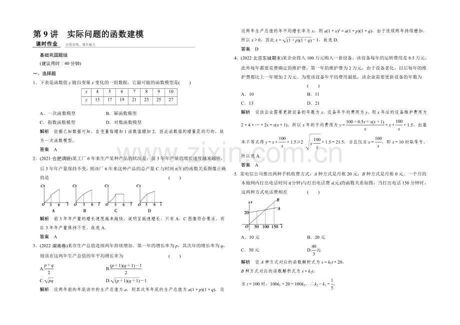 2022届数学一轮(理科)北师大版配套课时作业2-9-实际问题的函数建模.docx_第1页