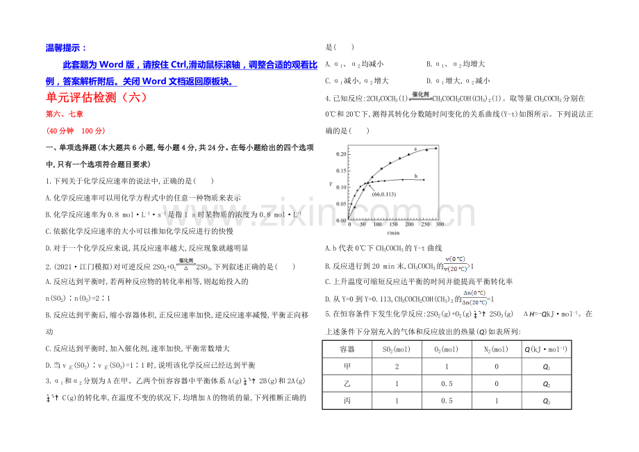 【全程复习方略】2020年高考化学单元评估检测(六)(人教版-山东专供).docx_第1页