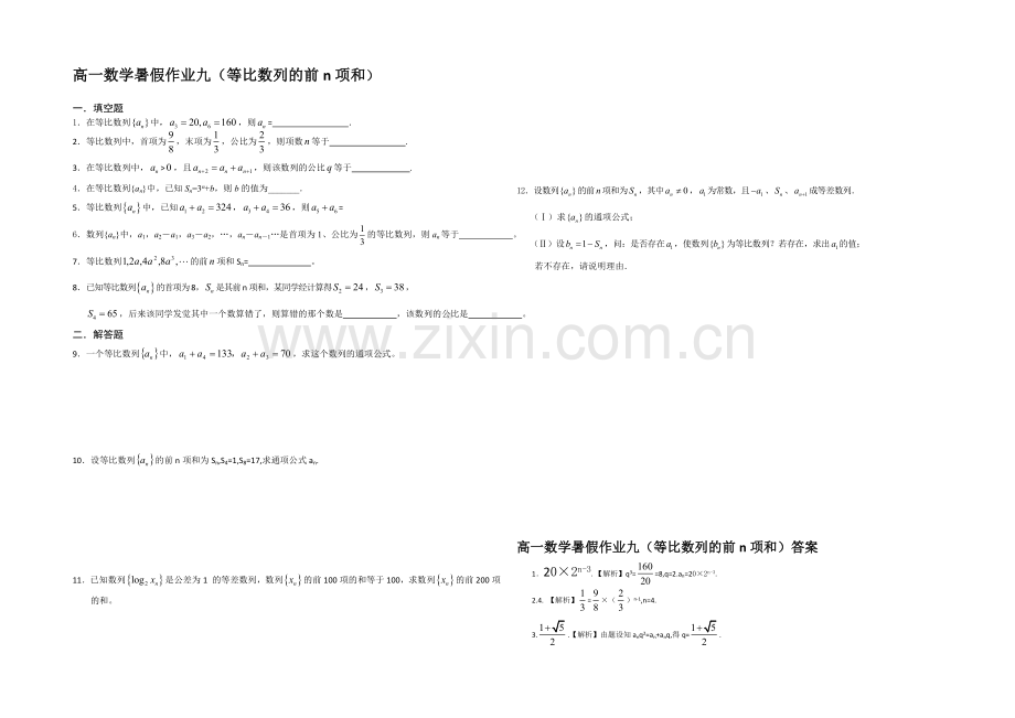 江苏省宿迁市2013—2020学年高一数学(苏教版)暑期作业及答案(9)：等比数列的前n项和.docx_第1页