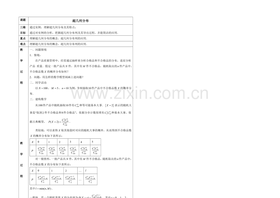 高中数学(北师大版)选修2-3教案：第2章-超几何分布-参考教案2.docx_第2页