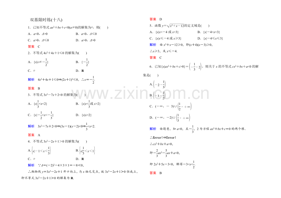 2021年新课标A版高中数学必修五检测：双基限时练18-一元二次不等式及其解法-.docx_第1页