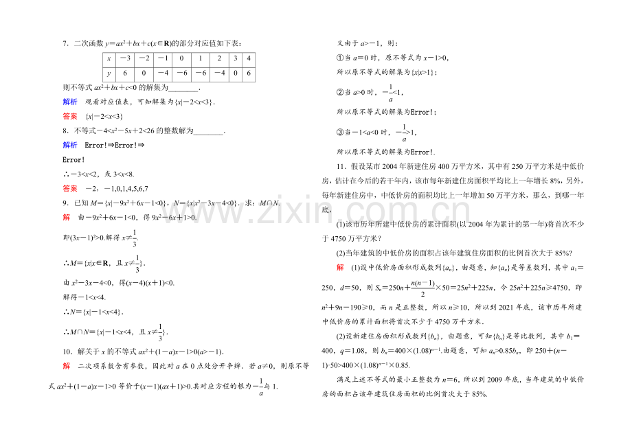 2021年新课标A版高中数学必修五检测：双基限时练18-一元二次不等式及其解法-.docx_第2页