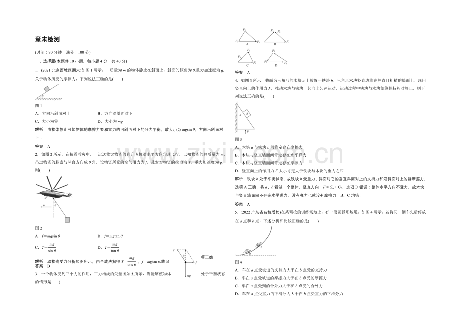 2020-2021学年高一物理教科版必修一章末检测：第四章-物体的平衡-Word版含解析.docx_第1页