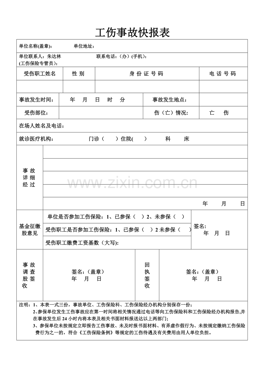 工伤事故快报表.doc_第1页