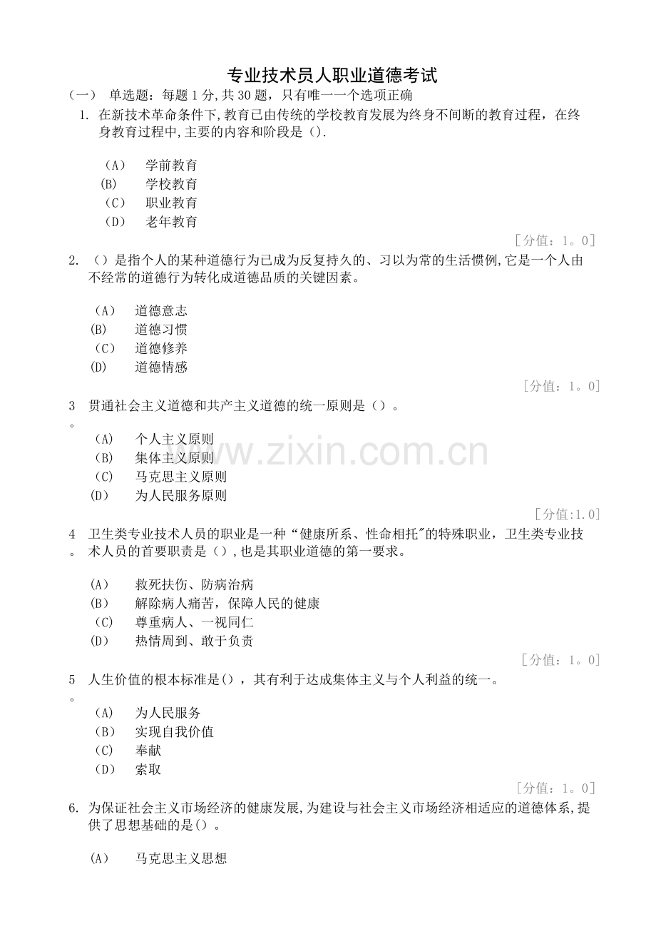 专业技术人员职业道德考题及答案.doc_第1页