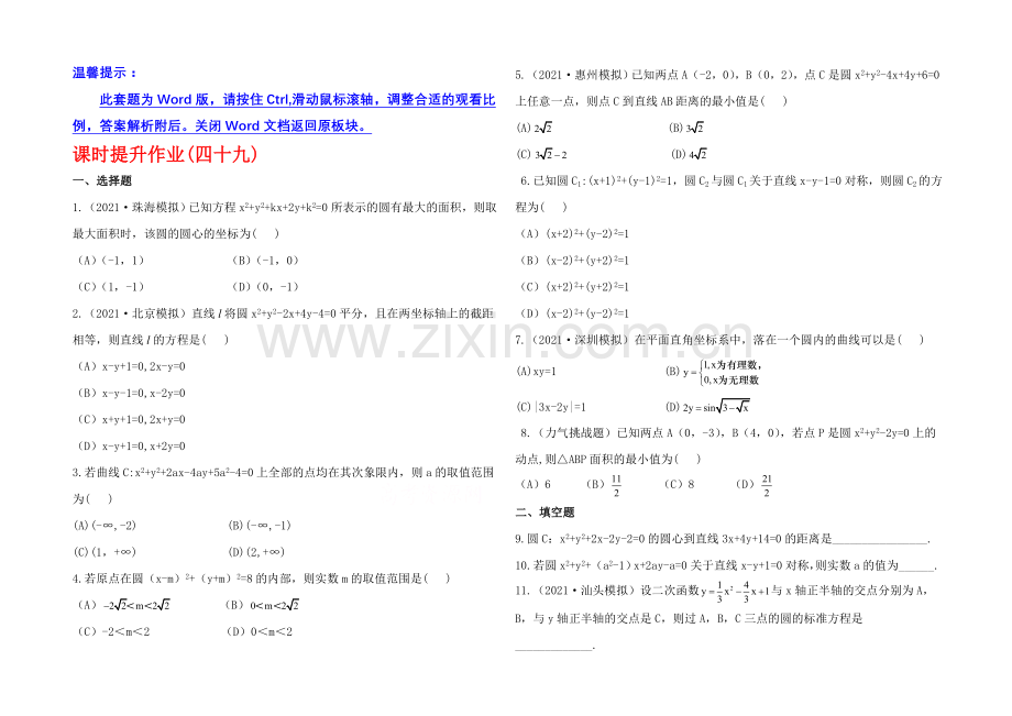 2020年人教A版数学文(广东用)课时作业：8.3圆-的-方-程.docx_第1页