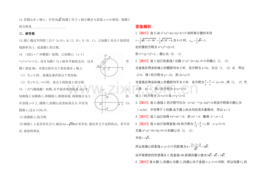 2020年人教A版数学文(广东用)课时作业：8.3圆-的-方-程.docx_第2页