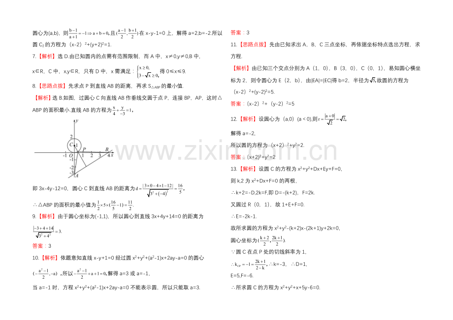 2020年人教A版数学文(广东用)课时作业：8.3圆-的-方-程.docx_第3页