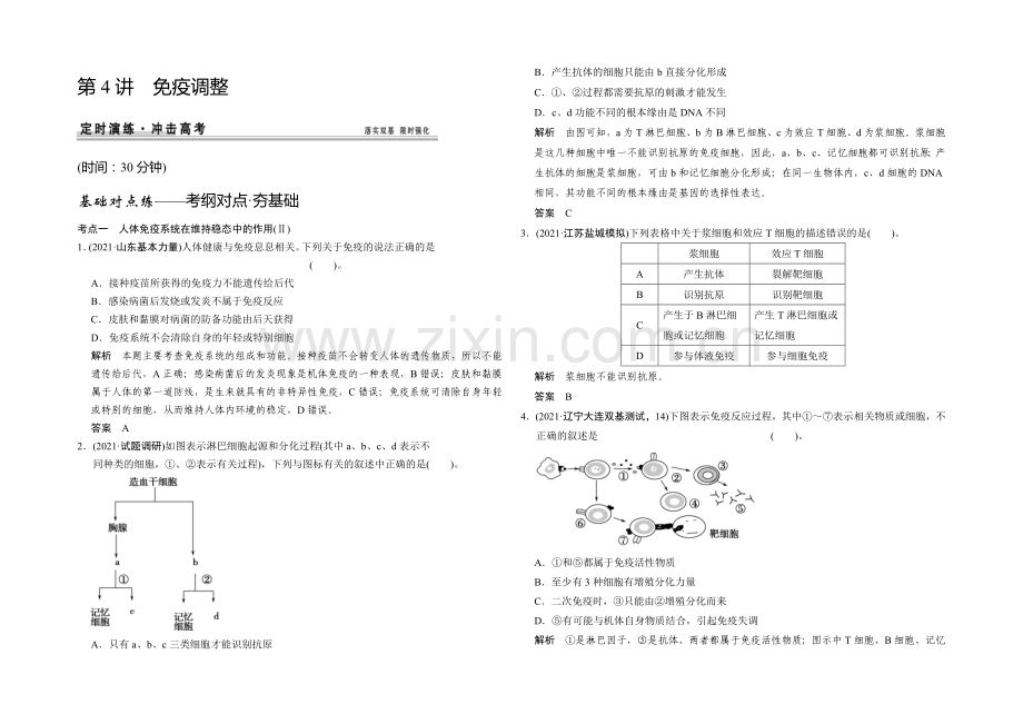 2021高考生物(人教版-山东专用)总复习作业：必修3-第1单元-第4讲-免疫调节.docx_第1页