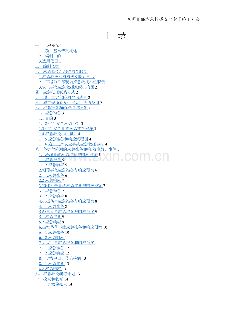 施工现场应急救援预案方案.doc_第3页