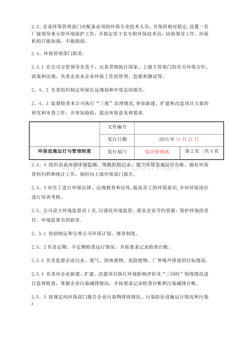 环保设施运行管理制度程序文件.docx_第2页