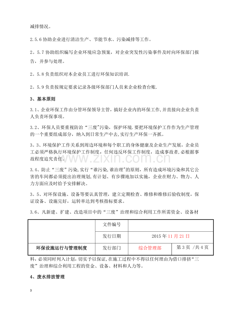 环保设施运行管理制度程序文件.docx_第3页