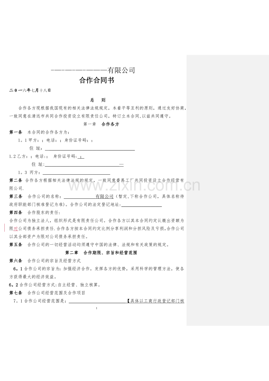 有限责任公司合作协议.doc_第1页