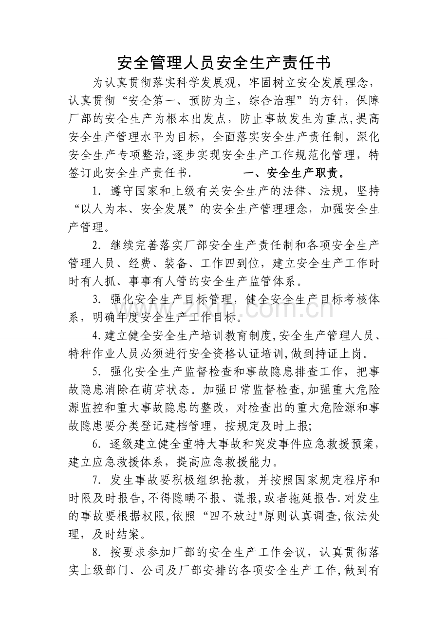 安全管理人员安全生产责任书.doc_第1页