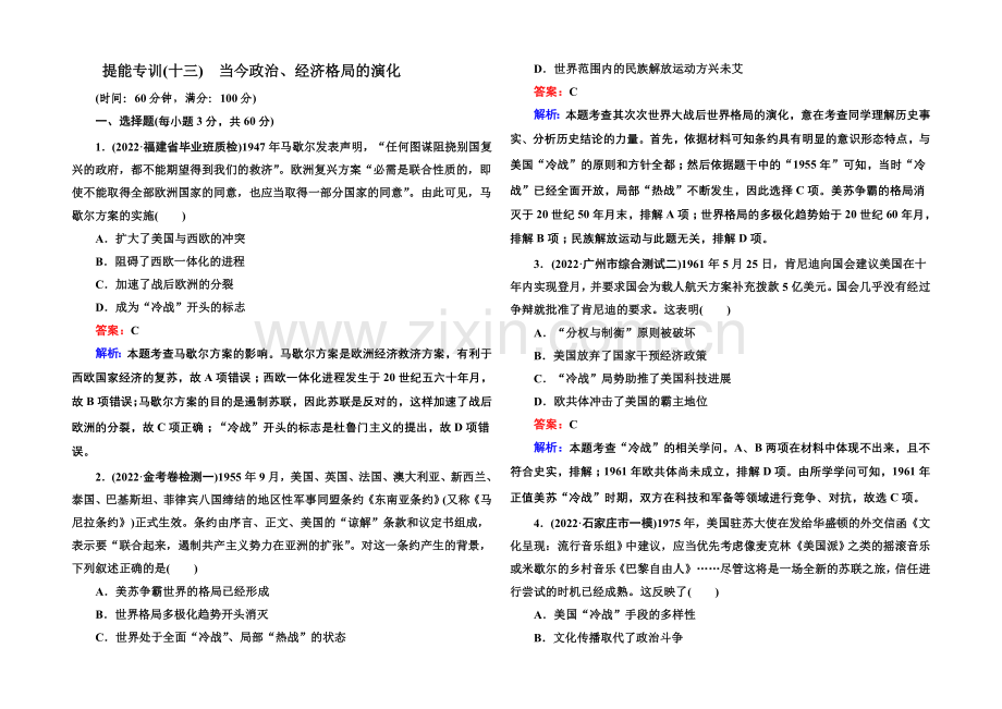 2021届高考历史二轮复习专题突破-提能专训13-Word版含解析.docx_第1页