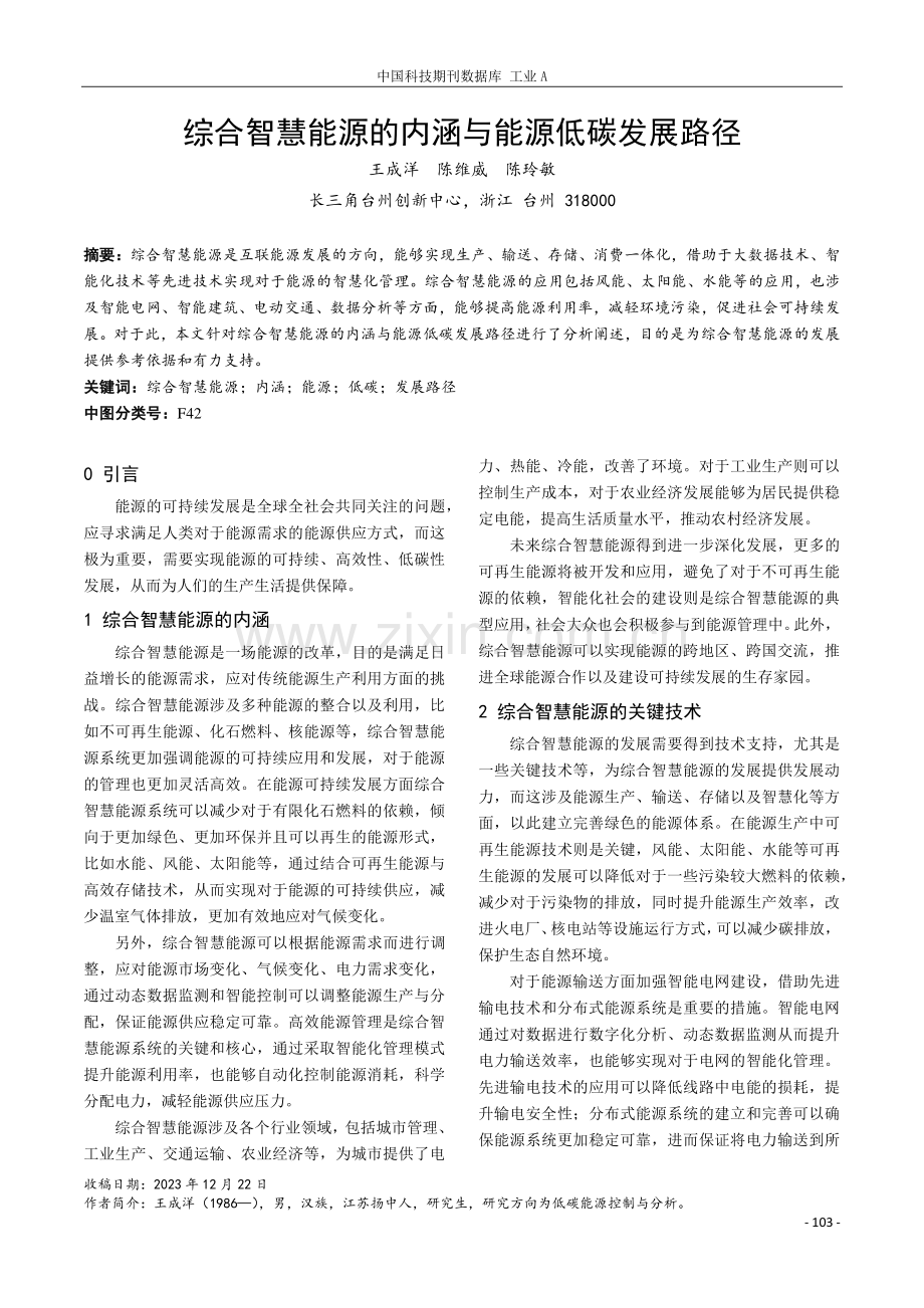 综合智慧能源的内涵与能源低碳发展路径.pdf_第1页