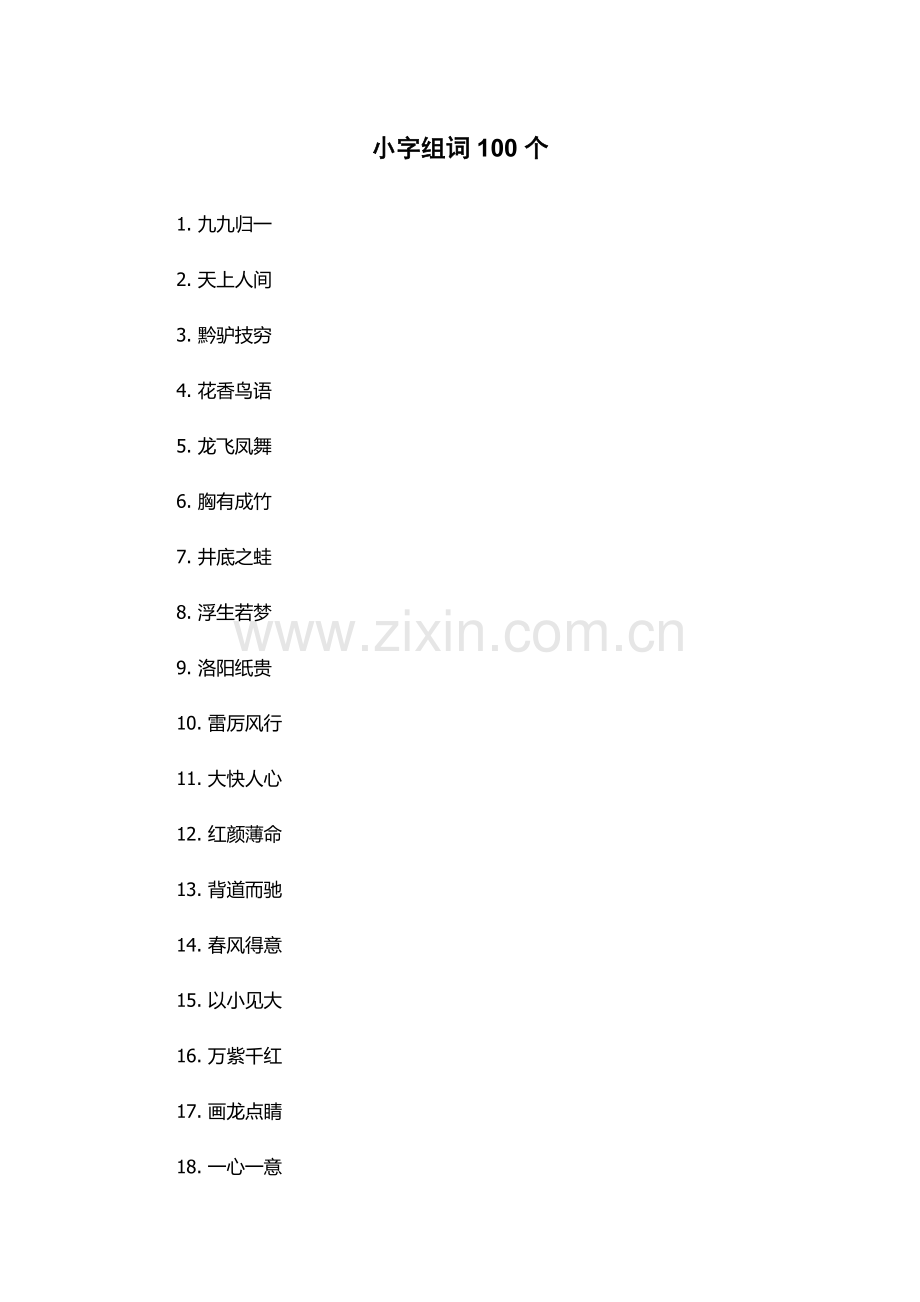 小字组词100个.docx_第1页