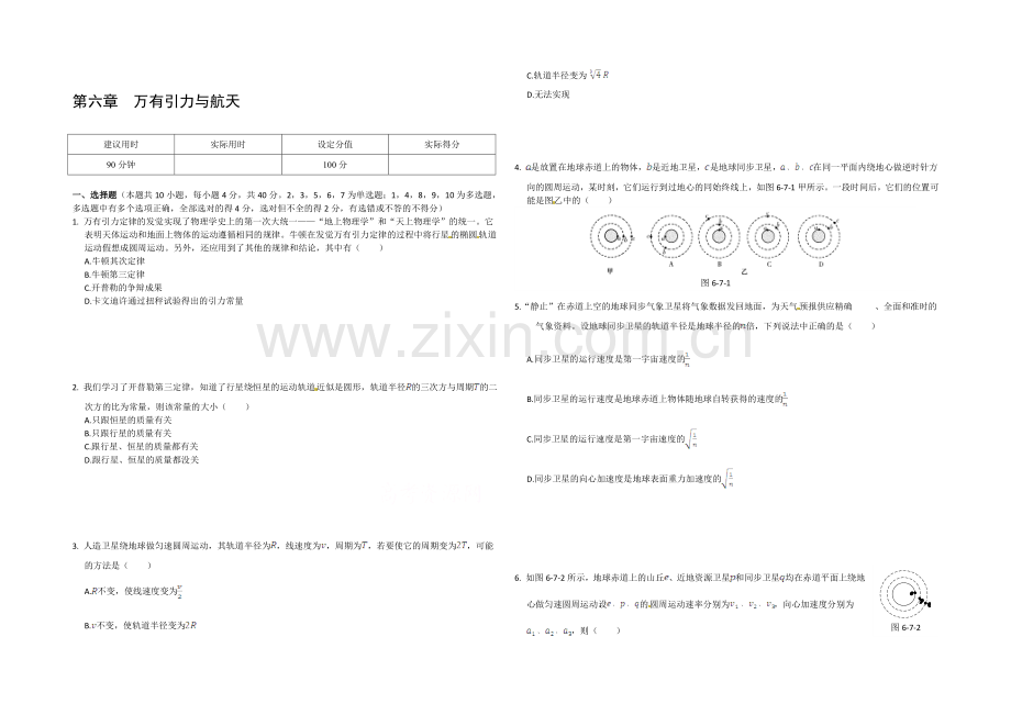 2020-2021学年人教版高中物理必修2-第6章-万有引力与航天-本章知能检测.docx_第1页