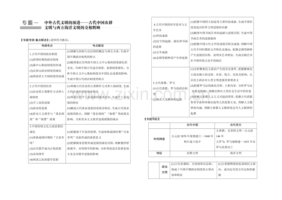 2021年高考历史二轮专题复习教师文档：第1讲-古代中华文明的奠基、形成和发展.docx_第1页